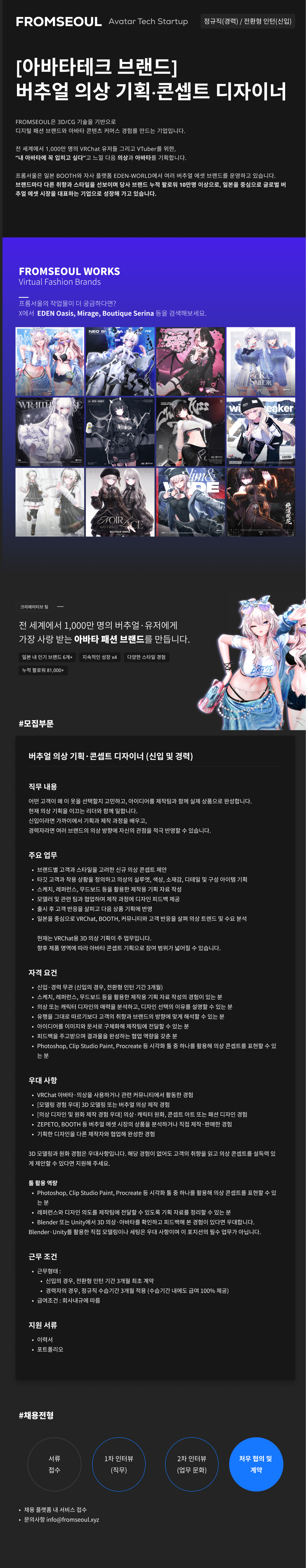 프롬서울 버추얼 의상 기획·콘셉트 디자이너 채용 공고